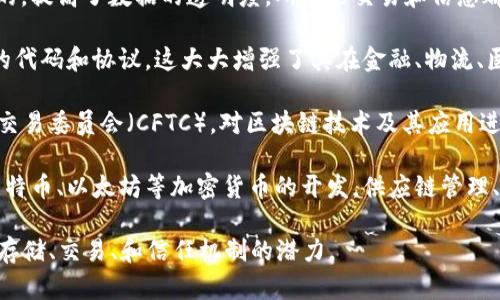 区块链（Blockchain）是一个分布式的账本技术，它通过去中心化的方式实现数据的安全存储和透明共享。美国对区块链的定义和应用主要集中在以下几个方面：

1. **数据结构**：区块链由一系列链接的“区块”组成，每个区块包含一组交易记录，以及与前一个区块的加密连接。这种链式结构使得数据篡改变得非常困难，增加了系统的安全性。

2. **去中心化**：区块链技术的核心特征是去中心化，传统的中心化数据存储方式（如银行等机构）被分布式的节点网络所取代。每个节点都拥有完整的账本副本，这减少了对单一实体的信任依赖。

3. **透明性与可追溯性**：区块链的记录在网络中的所有节点上都是可见的，提高了数据的透明度，所有的交易和信息都可以被追溯，增强了信任机制。

4. **智能合约**：除了记录数据，区块链还支持智能合约，即可以自动执行的代码和协议，这大大增强了其在金融、物流、医疗等领域的应用潜力。

5. **法律和监管**：美国的相关机构，如证券交易委员会（SEC）和商品期货交易委员会（CFTC），对区块链技术及其应用进行了相应的分类和监管，以保护投资者和维护市场的公正性。

6. **应用案例**：美国在区块链技术的应用方面相当前沿，包括但不限于比特币、以太坊等加密货币的开发，供应链管理、身份验证、投票系统等领域都在利用区块链技术进行创新。

综合以上特点，区块链在美国被视为一项革命性的技术，具有改变现有数据存储、交易、和信任机制的潜力。