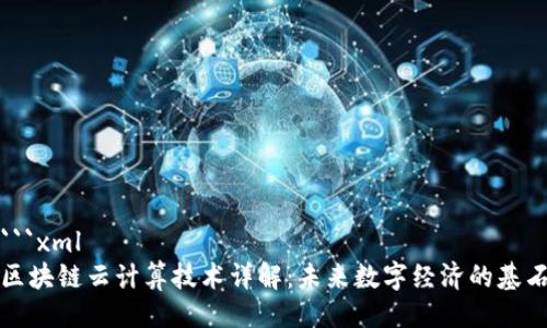 ```xml
区块链云计算技术详解：未来数字经济的基石