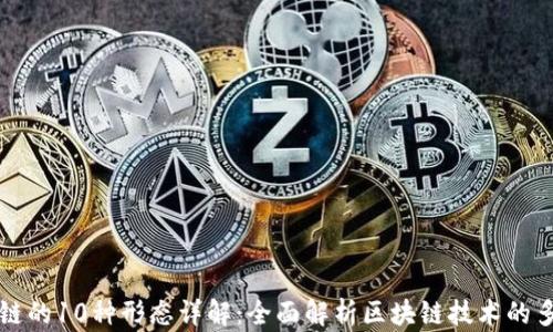 
区块链的10种形态详解：全面解析区块链技术的多样性