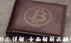区块链的10种形态详解：全
