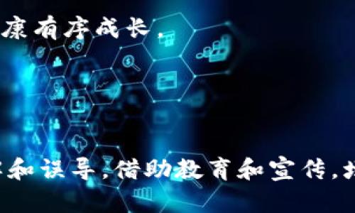   明日之星扩容区块链：揭开未来区块链技术的面纱 / 

 guanjianci 区块链, 扩容, 明日之星, 技术创新 /guanjianci 

## 内容主体大纲

### 一、引言
- 简介区块链的基本概念
- 扩容技术的重要性
- 介绍明日之星扩容区块链的背景和意义

### 二、区块链技术的基础
- 什么是区块链
- 区块链的工作原理
- 区块链的分类（公有链、私有链、联盟链）

### 三、扩容技术的必要性
- 当前区块链技术面临的挑战（如交易速度、费用和可扩展性）
- 扩容技术的定义与目的
- 扩容与区块链的未来发展

### 四、明日之星扩容区块链的特点
- 技术架构分析
- 数据处理能力
- 节点网络结构
- 安全性与隐私保护

### 五、明日之星扩容区块链的应用场景
- 金融领域的应用
- 供应链管理
- 物联网和智能合约
- 政府与公共服务

### 六、明日之星扩容区块链的挑战与未来
- 面临的技术挑战（如去中心化与效率平衡）
- 可能的法律和监管挑战
- 未来发展趋势与行业前景

### 七、结论
- 概述明日之星扩容区块链的影响
- 提出对未来区块链发展的建议

### 八、相关问题讨论
1. 为什么扩容技术在区块链中如此重要？
2. 明日之星扩容区块链与其他扩容技术有什么不同？
3. 在不同领域中，明日之星扩容区块链的应用前景如何？
4. 明日之星扩容区块链面临的主要技术挑战是什么？
5. 未来区块链可能会朝哪些方向发展？
6. 大众如何看待区块链技术的未来？

---

## 一、引言

区块链技术自其诞生以来便引起了广泛关注，它以去中心化、透明性和不可篡改性等独特特性，逐渐成为众多行业革新的基础设施。然而，随着区块链应用场景的扩展，技术的局限性也逐渐显现出来。特别是在交易速度和成本方面，传统区块链常常面临瓶颈。为了解决这些问题，