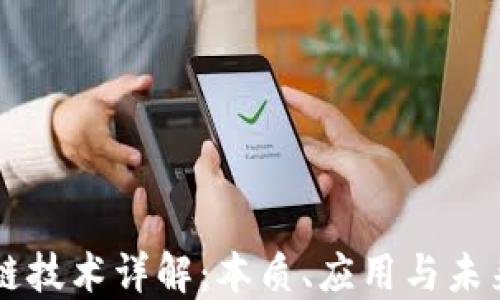 
区块链技术详解：本质、应用与未来展望