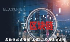 区块链技术详解：本质、