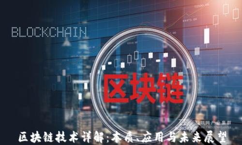 
区块链技术详解：本质、应用与未来展望