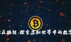 游戏天堂2区块链：探索虚