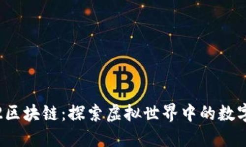 游戏天堂2区块链：探索虚拟世界中的数字资产革命