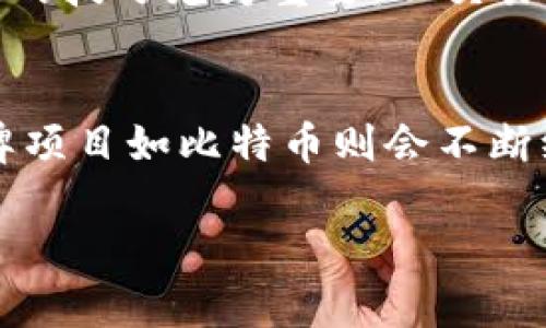 区块链中的UTXO深度分析：定义、机制及应用

guaijianci区块链, UTXO, 数字货币, 比特币/guanjianci

内容主体大纲
1. 引言
   - 区块链技术的崛起
   - UTXO的重要性

2. UTXO的定义
   - 何谓UTXO
   - UTXO的背景

3. UTXO的工作原理
   - 基本概念
   - UTXO生成与消耗的过程

4. UTXO的优缺点
   - 优点
   - 缺点

5. UTXO与账户模型的比较
   - UTXO模型的特点
   - 账户模型的特点
   - 二者的区别

6. UTXO在数字货币中的应用
   - 比特币的实施
   - 其他数字货币的实例

7. UTXO的未来展望
   - 技术演进
   - 可能的挑战

8. 结论
   - UTXO对区块链和金融系统的影响

9. 常见问题解答（FAQ）

引言

区块链技术自推出以来，已经成为金融科技领域的重要革命者。在其众多技术构造中，UTXO（未花费交易输出）作为一个关键概念，决定了区块链如何处理交易和管理资产。了解UTXO不仅对于开发者有着重要意义，对于普通用户而言也至关重要。

UTXO的定义

UTXO即“未花费交易输出”，是区块链中一种数据结构。每笔区块链交易都会产生一些输出，这些输出可以被后续交易引用。当这些交易输出没有被消费时，它们就被称为UTXO。

何谓UTXO

具体来说，每一个UTXO都代表一笔可花费的资产。比如在比特币网络中，如果Alice向Bob发送1个比特币，并且这笔交易是由Alice之前的UTXO生成的，那么该UTXO就被称为“已花费”，新的输出将成为UTXO，而Bob能够在未来使用这个UTXO进行交易。

UTXO的背景

在比特币的白皮书中，Satoshi Nakamoto提出的交易模型就是基于UTXO的原则。不同于传统的账户模型，UTXO通过追踪每一笔输出而不是账户余额，提供了一种更简洁、直接的交易机制。

UTXO的工作原理

基本概念

UTXO的核心在于它记录了所有未花费的交易输出。每当一笔交易在区块链上被确认时，它会消耗某些UTXO，并生成新的UTXO供后续交易使用。每个UTXO都有一笔特定的金额，并且可以由一个公钥锁定。

UTXO生成与消耗的过程

当某个用户发起交易时，系统会根据该用户的UTXO池来决定如何支付。交易通过数字签名进行验证，确保只有相应的私钥持有者才能使用这些UTXO。成功的交易后，新的UTXO输出会被添加到区块链中，供其他用户使用。

UTXO的优缺点

优点

UTXO模型的一个显著优点是提高了隐私性和安全性。由于每次交易都是基于输出而非账户余额，用户在交易时的隐私得到了很大的保障。同时，UTXO的结构使得并行处理交易变得更容易，从而提升了网络的效率。

缺点

然而，UTXO模型也有其不足之处，比如管理复杂性。在高频交易的情况下，用户需要不断地找到对应的UTXO来进行支付，可能会增加交易的延迟。此外，随着交易量的增加，UTXO数量也会大幅增加，造成存储压力。

UTXO与账户模型的比较

UTXO模型的特点

UTXO模型以交易为基础，每个UTXO都是一个独立的输出，具有唯一性。当一个UTXO被引用后，它就会消失，只能在未来产生新的UTXO。这一模型使得每笔交易都显得十分独立，有利于数据的追踪和验证。

账户模型的特点

与之相比，账户模型如以太坊使用的则更为传统，用户在账户中会有一个可用余额。交易是通过更新这个余额来实现的，每笔交易会降低发起者的余额并相应增加接收者的余额。这种模型在某种程度上更为直观，但在可扩展性和隐私性上却比较欠缺。

二者的区别

综合来看，UTXO模型更强调输入和输出的独立性，适合高频交易且方便进行追溯。而账户模型则更为简洁，适合较为稳态的资产管理。从数字货币的发展趋势来看，各模型各有所长，未来可能会有更多的创新与融合。

UTXO在数字货币中的应用

比特币的实施

比特币自诞生以来就是基于UTXO模型的。每个比特币交易都是对某一或多个UTXO的消费。用户在交易中通过选取适合的UTXO来进行支付，所有的交易都是通过这些UTXO来构建的。

其他数字货币的实例

另外的一些数字货币，如莱特币（Litecoin）和比特币现金（Bitcoin Cash）也采纳了类似的UTXO模型，确保交易的高效性与安全性。在这些货币中，用户同样需要管理自己的UTXO，并合理选择用于交易的输出。

UTXO的未来展望

技术演进

随着技术的发展，UTXO模型也可能会经历演变。例如，通过建立更的UTXO管理机制，可以减少存储和处理的复杂性。同时，一些新兴的区块链项目也在探索更为高效的交易方法，这可能对UTXO机制构成挑战。

可能的挑战

尽管UTXO模型在隐私性与安全性方面表现优异，但要想在整个区块链行业继续占据一席之地，仍面临不少挑战。交易量的持续增长，以及用户对快速交易的需求，迫使开发者不断对系统进行。此外，如何平衡隐私与透明性之间的矛盾，也将是未来发展的关键。

结论

作为区块链技术中的基础组件，UTXO在数字货币的运行中扮演着至关重要的角色。通过对其工作机制的深入了解，用户可以更有效地参与到数字货币的生态系统中。同时，未来UTXO的技术演进与应用前景，也将为整个区块链行业带来新的发展机遇。

常见问题解答（FAQ）

1. UTXO模型如何提高安全性？
UTXO模型通过将每笔交易和每个操作相分离，降低了攻击者对整个账户余额的访问风险。当交易是通过独立的UTXO进行时，即使某个UTXO被攻击，其他UTXO依然安全，为用户提供了更高的保护层。

2. 在UTXO模型中，交易的确认时间如何影响用户体验？
在UTXO模型中，交易需要通过网络的矿工进行确认，理想情况下，这个过程应尽可能迅速。确认时间的延迟会直接导致用户等待时间增加，甚至影响用户对该平台的使用意愿。因此，交易确认时间是非常重要的。

3. 为什么UTXO模型适合高频交易？
由于每个UTXO都是独立的，交易系统可以同时处理多个UTXO，减少了对数据的一次性处理需求。这使得UTXO模型在高频交易环境中表现出色，能够更快速地满足交易需求。

4. UTXO和智能合约之间的关系是什么？
在某些情况下，UTXO可以与智能合约相结合，创建条件性交易。比如，只有在特定条件被满足时，新的UTXO才会被创建。虽然这并不是UTXO的原生特性，但为其带来了更多功能性。

5. 如何管理自己的UTXO？
用户可以通过钱包软件查看自己的UTXO池，并在需要时选择合适的UTXO进行交易。在高频交易的情况下，管理UTXO的技巧尤为重要，以交易费用和速度。

6. UTXO模型在不同的区块链项目中表现如何？
不同的区块链项目对UTXO的实现和管理方式各有不同。一些新兴项目可能会在UTXO的基础上进行改进，而一些老牌项目如比特币则会不断维护其现有的UTXO模型。通过对这些评分和比较，用户可以更好地理解不同平台的优势。

以上内容构成了一份围绕UTXO的详细分析，希望能够帮助读者深入理解这一关键概念。