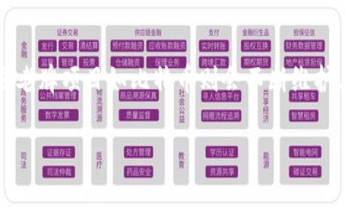 区块链中的UTXO深度分析：定义、机制及应用

guaijianci区块链, UTXO, 数字货币, 比特币/guanjianci

内容主体大纲
1. 引言
   - 区块链技术的崛起
   - UTXO的重要性

2. UTXO的定义
   - 何谓UTXO
   - UTXO的背景

3. UTXO的工作原理
   - 基本概念
   - UTXO生成与消耗的过程

4. UTXO的优缺点
   - 优点
   - 缺点

5. UTXO与账户模型的比较
   - UTXO模型的特点
   - 账户模型的特点
   - 二者的区别

6. UTXO在数字货币中的应用
   - 比特币的实施
   - 其他数字货币的实例

7. UTXO的未来展望
   - 技术演进
   - 可能的挑战

8. 结论
   - UTXO对区块链和金融系统的影响

9. 常见问题解答（FAQ）

引言

区块链技术自推出以来，已经成为金融科技领域的重要革命者。在其众多技术构造中，UTXO（未花费交易输出）作为一个关键概念，决定了区块链如何处理交易和管理资产。了解UTXO不仅对于开发者有着重要意义，对于普通用户而言也至关重要。

UTXO的定义

UTXO即“未花费交易输出”，是区块链中一种数据结构。每笔区块链交易都会产生一些输出，这些输出可以被后续交易引用。当这些交易输出没有被消费时，它们就被称为UTXO。

何谓UTXO

具体来说，每一个UTXO都代表一笔可花费的资产。比如在比特币网络中，如果Alice向Bob发送1个比特币，并且这笔交易是由Alice之前的UTXO生成的，那么该UTXO就被称为“已花费”，新的输出将成为UTXO，而Bob能够在未来使用这个UTXO进行交易。

UTXO的背景

在比特币的白皮书中，Satoshi Nakamoto提出的交易模型就是基于UTXO的原则。不同于传统的账户模型，UTXO通过追踪每一笔输出而不是账户余额，提供了一种更简洁、直接的交易机制。

UTXO的工作原理

基本概念

UTXO的核心在于它记录了所有未花费的交易输出。每当一笔交易在区块链上被确认时，它会消耗某些UTXO，并生成新的UTXO供后续交易使用。每个UTXO都有一笔特定的金额，并且可以由一个公钥锁定。

UTXO生成与消耗的过程

当某个用户发起交易时，系统会根据该用户的UTXO池来决定如何支付。交易通过数字签名进行验证，确保只有相应的私钥持有者才能使用这些UTXO。成功的交易后，新的UTXO输出会被添加到区块链中，供其他用户使用。

UTXO的优缺点

优点

UTXO模型的一个显著优点是提高了隐私性和安全性。由于每次交易都是基于输出而非账户余额，用户在交易时的隐私得到了很大的保障。同时，UTXO的结构使得并行处理交易变得更容易，从而提升了网络的效率。

缺点

然而，UTXO模型也有其不足之处，比如管理复杂性。在高频交易的情况下，用户需要不断地找到对应的UTXO来进行支付，可能会增加交易的延迟。此外，随着交易量的增加，UTXO数量也会大幅增加，造成存储压力。

UTXO与账户模型的比较

UTXO模型的特点

UTXO模型以交易为基础，每个UTXO都是一个独立的输出，具有唯一性。当一个UTXO被引用后，它就会消失，只能在未来产生新的UTXO。这一模型使得每笔交易都显得十分独立，有利于数据的追踪和验证。

账户模型的特点

与之相比，账户模型如以太坊使用的则更为传统，用户在账户中会有一个可用余额。交易是通过更新这个余额来实现的，每笔交易会降低发起者的余额并相应增加接收者的余额。这种模型在某种程度上更为直观，但在可扩展性和隐私性上却比较欠缺。

二者的区别

综合来看，UTXO模型更强调输入和输出的独立性，适合高频交易且方便进行追溯。而账户模型则更为简洁，适合较为稳态的资产管理。从数字货币的发展趋势来看，各模型各有所长，未来可能会有更多的创新与融合。

UTXO在数字货币中的应用

比特币的实施

比特币自诞生以来就是基于UTXO模型的。每个比特币交易都是对某一或多个UTXO的消费。用户在交易中通过选取适合的UTXO来进行支付，所有的交易都是通过这些UTXO来构建的。

其他数字货币的实例

另外的一些数字货币，如莱特币（Litecoin）和比特币现金（Bitcoin Cash）也采纳了类似的UTXO模型，确保交易的高效性与安全性。在这些货币中，用户同样需要管理自己的UTXO，并合理选择用于交易的输出。

UTXO的未来展望

技术演进

随着技术的发展，UTXO模型也可能会经历演变。例如，通过建立更的UTXO管理机制，可以减少存储和处理的复杂性。同时，一些新兴的区块链项目也在探索更为高效的交易方法，这可能对UTXO机制构成挑战。

可能的挑战

尽管UTXO模型在隐私性与安全性方面表现优异，但要想在整个区块链行业继续占据一席之地，仍面临不少挑战。交易量的持续增长，以及用户对快速交易的需求，迫使开发者不断对系统进行。此外，如何平衡隐私与透明性之间的矛盾，也将是未来发展的关键。

结论

作为区块链技术中的基础组件，UTXO在数字货币的运行中扮演着至关重要的角色。通过对其工作机制的深入了解，用户可以更有效地参与到数字货币的生态系统中。同时，未来UTXO的技术演进与应用前景，也将为整个区块链行业带来新的发展机遇。

常见问题解答（FAQ）

1. UTXO模型如何提高安全性？
UTXO模型通过将每笔交易和每个操作相分离，降低了攻击者对整个账户余额的访问风险。当交易是通过独立的UTXO进行时，即使某个UTXO被攻击，其他UTXO依然安全，为用户提供了更高的保护层。

2. 在UTXO模型中，交易的确认时间如何影响用户体验？
在UTXO模型中，交易需要通过网络的矿工进行确认，理想情况下，这个过程应尽可能迅速。确认时间的延迟会直接导致用户等待时间增加，甚至影响用户对该平台的使用意愿。因此，交易确认时间是非常重要的。

3. 为什么UTXO模型适合高频交易？
由于每个UTXO都是独立的，交易系统可以同时处理多个UTXO，减少了对数据的一次性处理需求。这使得UTXO模型在高频交易环境中表现出色，能够更快速地满足交易需求。

4. UTXO和智能合约之间的关系是什么？
在某些情况下，UTXO可以与智能合约相结合，创建条件性交易。比如，只有在特定条件被满足时，新的UTXO才会被创建。虽然这并不是UTXO的原生特性，但为其带来了更多功能性。

5. 如何管理自己的UTXO？
用户可以通过钱包软件查看自己的UTXO池，并在需要时选择合适的UTXO进行交易。在高频交易的情况下，管理UTXO的技巧尤为重要，以交易费用和速度。

6. UTXO模型在不同的区块链项目中表现如何？
不同的区块链项目对UTXO的实现和管理方式各有不同。一些新兴项目可能会在UTXO的基础上进行改进，而一些老牌项目如比特币则会不断维护其现有的UTXO模型。通过对这些评分和比较，用户可以更好地理解不同平台的优势。

以上内容构成了一份围绕UTXO的详细分析，希望能够帮助读者深入理解这一关键概念。
