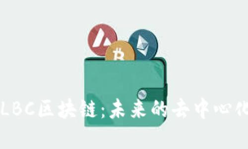 深入了解LBC区块链：未来的去中心化金融平台