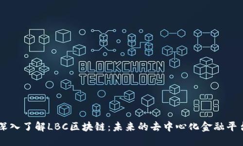 深入了解LBC区块链：未来的去中心化金融平台