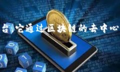 区块链选房系统是一种利