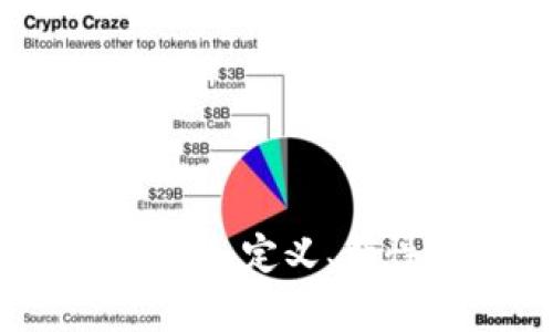 区块链的原子性：定义、特性与应用解析