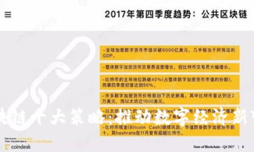 区块链十大策略：推动数字经济新变革