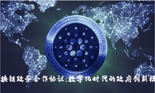 区块链政务合作协议：数字化时代的政府创新模式