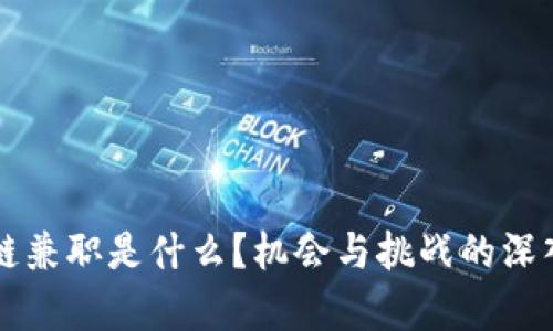 区块链兼职是什么？机会与挑战的深入解析