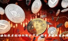 区块链技术推动的新兴产
