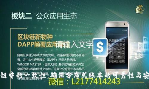 区块链中的一致性：确保分布式账本的可靠性与安全性