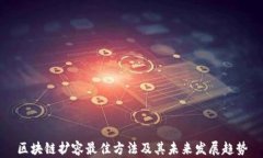 区块链扩容最佳方法及其