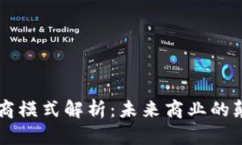 区块链电商模式解析：未来商业的颠覆性变革