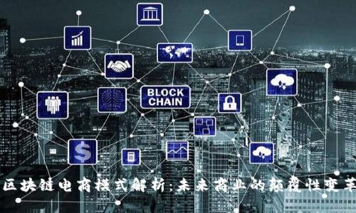 区块链电商模式解析：未来商业的颠覆性变革