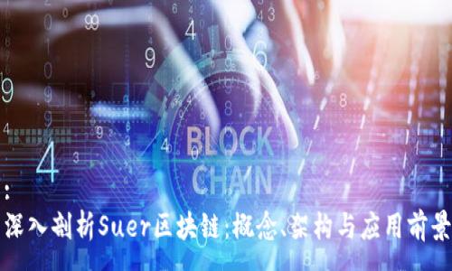 :
深入剖析Suer区块链：概念、架构与应用前景