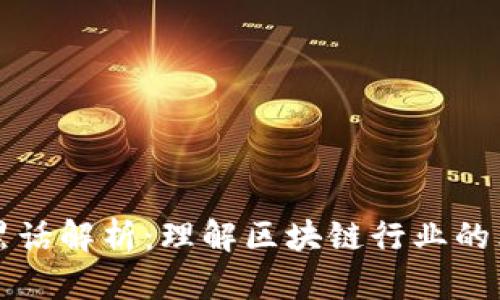 区块链的黑话解析：理解区块链行业的术语与行话