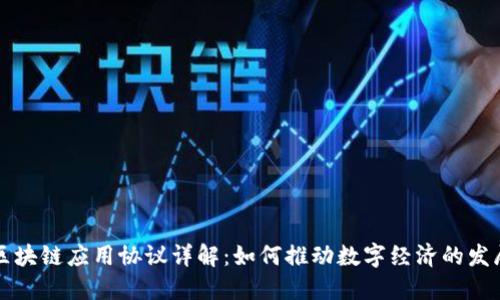 区块链应用协议详解：如何推动数字经济的发展