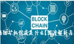 区块链矿机到底是什么？