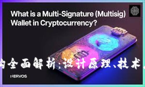 韩国区块链架构全面解析：设计原理、技术应用与未来展望