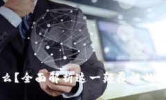 区块链是什么？全面解析