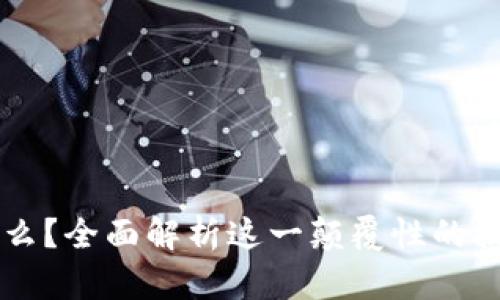 区块链是什么？全面解析这一颠覆性的技术及其应用
