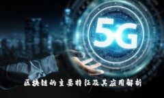 区块链的主要特征及其应