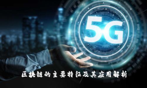 区块链的主要特征及其应用解析
