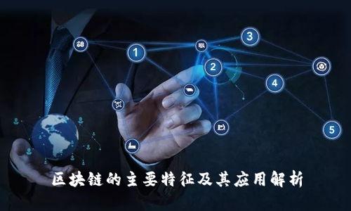 区块链的主要特征及其应用解析