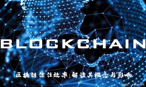 区块链信任效率：解读其概念与影响