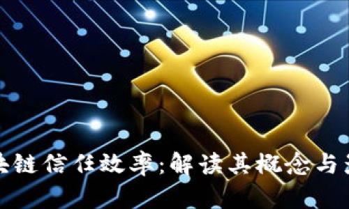 区块链信任效率：解读其概念与影响