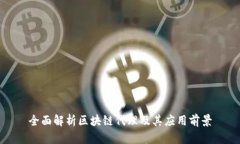 全面解析区块链代理及其