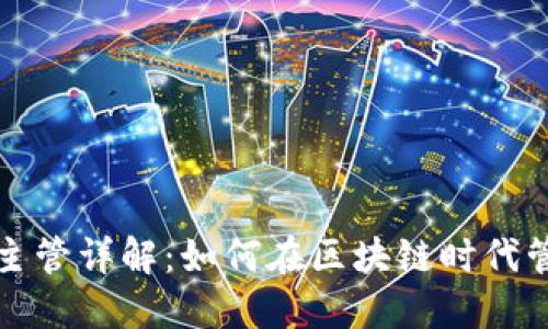区块链财务主管详解：如何在区块链时代管理企业财务