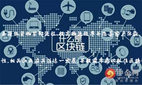 区块链提单是指一种利用区块链技术进行数字化管理的提单（Bill of Lading, B/L）。传统上，提单是海运等货物运输中用于确认货物所有权和运送条款的重要文件，通常以纸质形式存在。然而，区块链提单将这一传统过程进行了创新和改造，带来了更高效、安全和透明的解决方案。

### 区块链提单的优势

1. **防篡改性**：区块链的不可篡改性确保一旦信息上链后，就无法被随意修改或删除，从而避免了伪造和篡改提单的情况。
   
2. **实时追踪**：传统提单往往需要通过邮寄等方式进行传递，不仅耗时，而且可能造成信息延迟。区块链提单可以实时更新，相关方可以随时查看货物状态和位置。

3. **降低成本**：通过自动化流程和减少对纸质文件的依赖，区块链提单可以显著降低管理和运营成本。

4. **透明性**：所有参与方都可以对区块链上的信息进行访问，从而增强了交易的透明性，减少了争议的发生。

### 应用场景

区块链提单在国际贸易、物流管理和供应链金融等领域有着广泛的应用潜力。例如，海运公司可以通过区块链提单来简化货物装卸流程、提高物流效率并改善客户体验。

### 结论

总体而言，区块链提单作为一种创新的技术应用，有望改变传统运输行业中的提单管理方式，提高效率并增强安全性。相关企业应关注这一发展，并提前布局以抓住区块链技术带来的机遇。

如需更深入讨论或有任何问题，请告知！