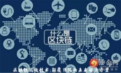 区块链高效技术：颠覆传