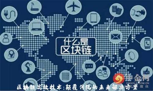 
区块链高效技术：颠覆传统的未来解决方案