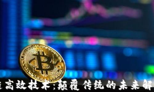 
区块链高效技术：颠覆传统的未来解决方案