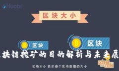 区块链挖矿的目的解析与