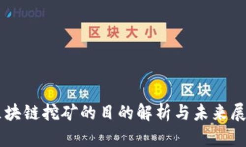 区块链挖矿的目的解析与未来展望