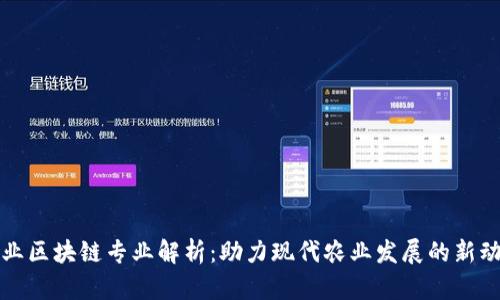 农业区块链专业解析：助力现代农业发展的新动能
