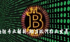 农业区块链专业解析：助