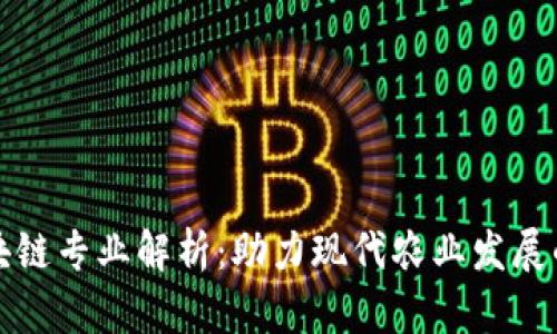 农业区块链专业解析：助力现代农业发展的新动能