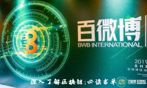   
深入了解区块链：必读书单