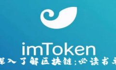   深入了解区块链：必读书