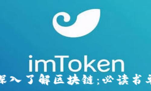   
深入了解区块链：必读书单